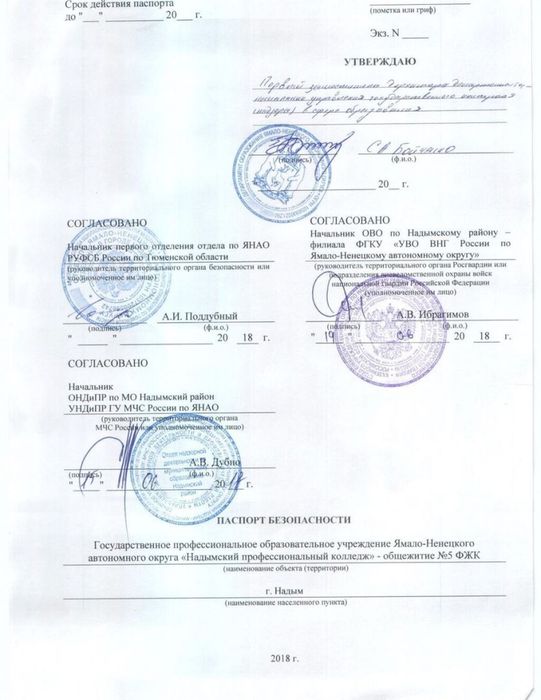 Паспорт безопасности ГПОУ ЯНАО НПК общежитие №5 ФЖК